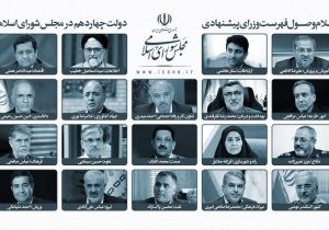 اسامی وزرای پیشنهادی کابینه چهاردهم اعلام شد