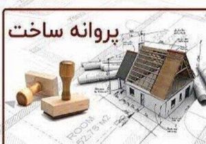صدور ۲۱۳ فقره پروانه ساختمانی از ابتدای سال جاری در منطقه ۴ تبریز
