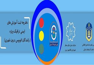 دفترچه ثبت آموزش های ایمنی ترافیک ویژه رانندگان اتوبوس درون‌شهری تبریزتدوین شد