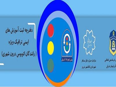 دفترچه ثبت آموزش های ایمنی ترافیک ویژه رانندگان اتوبوس درون‌شهری تبریزتدوین شد