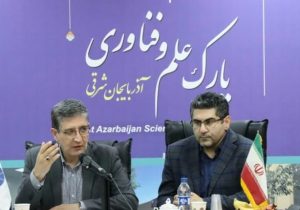 توسعه صنعتی آذربایجان شرقی در گرو حمایت از شرکتهای دانش بنیان است