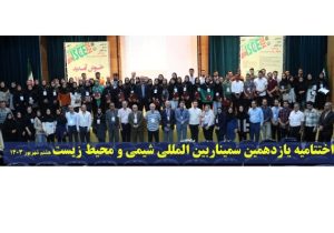 اختتامیه یازدهمین سمینار بین الملللی شیمی و محیط زیست انجمن شیمی ایران در دانشگاه شهید مدنی آذربایجان