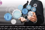 برون سپاری لازمه موفقیت روابط عمومی در هزاره سوم