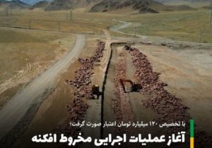 عملیات اجرایی طرح ساماندهی مخروط افکنه گلفرج آغاز شد