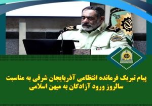 پیام تبریک فرمانده انتظامی آذربایجان شرقی به مناسبت سالروز ورود آزادگان به میهن اسلامی