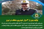 توقیف بیش از ۳ هزار خودروی متخلف در تبریز