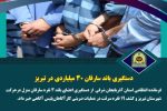 دستگیری باند سارقان ۳۰ میلیاردی در تبریز