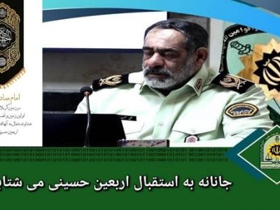 جانانه به استقبال اربعین حسینی می شتابیم