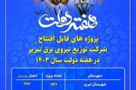 افتتاح ۵ هزار و ۶۲۰ میلیارد ریال پروژه در برق تبریز