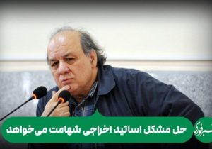 حل مشکل اساتید اخراجی شهامت می‌خواهد