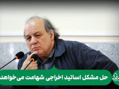 حل مشکل اساتید اخراجی شهامت می‌خواهد