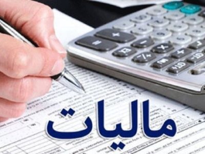 بخشودگی جرایم مالیاتی در آذربایجان شرقی