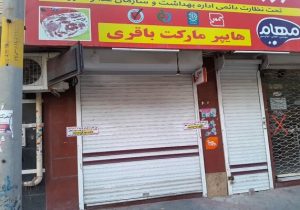 پلمب ۸ واحد متخلف صنفی در حوزه استحفاظی منطقه ۶ تبریز
