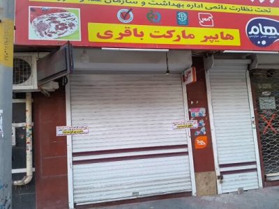 پلمب ۸ واحد متخلف صنفی در حوزه استحفاظی منطقه ۶ تبریز