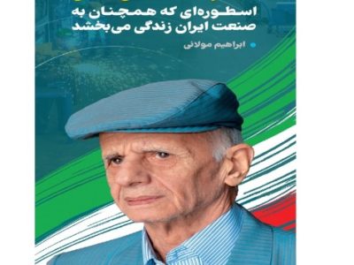 سیدرضا مقیمی اصل: اسطورهای که همچنان به صنعت ایران زندگی میبخشد