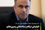 رفع مشکل افزایش تراکم ساختمانی زمین‌های واگذار شده به سرمایه گذاران واحدهای فعال صنعتی