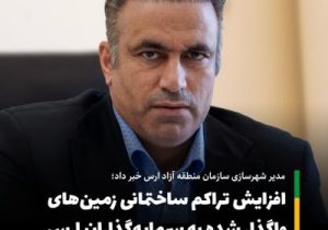 رفع مشکل افزایش تراکم ساختمانی زمین‌های واگذار شده به سرمایه گذاران واحدهای فعال صنعتی