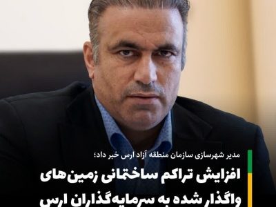 رفع مشکل افزایش تراکم ساختمانی زمینهای واگذار شده به سرمایه گذاران واحدهای فعال صنعتی