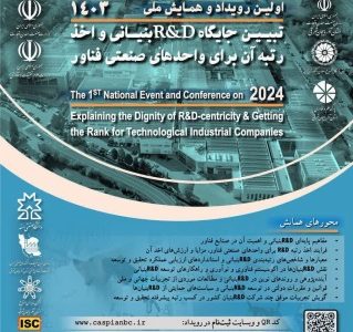 همایش ملی تبیین جایگاه R