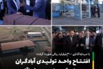 واحد تولیدی آبادگران بتن سازه گستر ارس به بهره‌برداری رسید