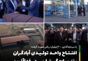 واحد تولیدی آبادگران بتن سازه گستر ارس به بهره‌برداری رسید