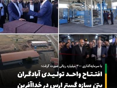 واحد تولیدی آبادگران بتن سازه گستر ارس به بهره‌برداری رسید