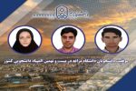 درخشش دانشجویان دانشگاه مراغه در بیست و نهمین المپیاد دانشجویی کشور