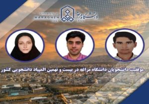 درخشش دانشجویان دانشگاه مراغه در بیست و نهمین المپیاد دانشجویی کشور