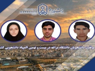 درخشش دانشجویان دانشگاه مراغه در بیست و نهمین المپیاد دانشجویی کشور