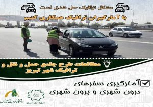اجرای طرح آمارگیری سفرهای درون‌شهری و برون‌شهری تبریز آغاز شد