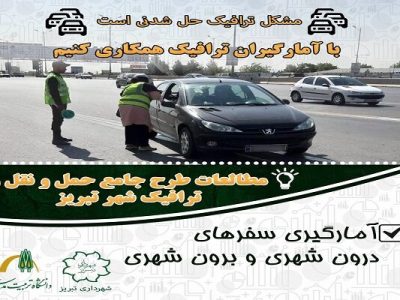اجرای طرح آمارگیری سفرهای درون‌شهری و برون‌شهری تبریز آغاز شد