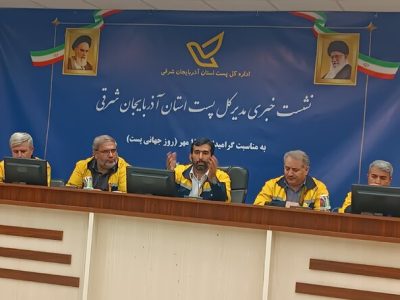 فعال شدن سامانه تلفنی ارتباط با مشتریان (۱۹۳) پست آذربایجان شرقی