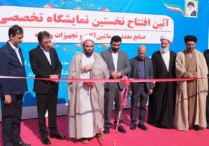 نمایشگاه تخصصی معدن و صنایع معدنی در ورزقان گشایش یافت