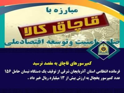 کمپرسورهای قاچاق به مقصد نرسید