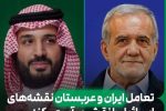 نزدیکی تهران و ریاض؛ آیا تنش‌ها در خاورمیانه پایان می‌یابند؟