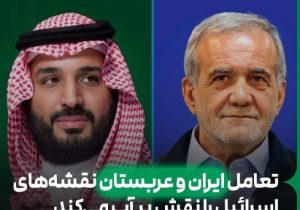 نزدیکی تهران و ریاض؛ آیا تنش‌ها در خاورمیانه پایان می‌یابند؟