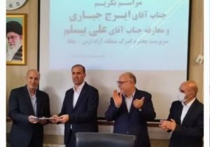 برگزاری آیین تودیع و معارفه مدیرکل گمرک منطقه آزاد ارس-جلفا
