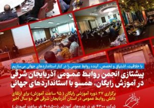 برگزاری ۲۷ دوره آموزشی رایگان در انجمن روابط عمومی آذربایجان شرقی طی دو سال اخیر
