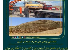 شناسایی ۱۲ هکتار اراضی ملی تصرف شده در تبریز