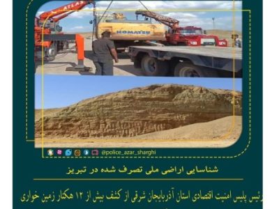 شناسایی ۱۲ هکتار اراضی ملی تصرف شده در تبریز