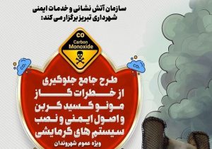 طرح جامع پیشگیری از خطرات گاز مونوکسیدکربن برگزار می‌شود