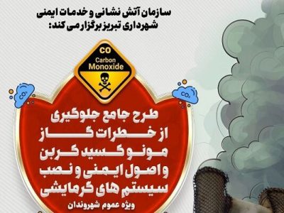 طرح جامع پیشگیری از خطرات گاز مونوکسیدکربن برگزار می‌شود