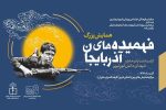 “فهمیده های آذربایجان”، میزبان دانش آموزان بسیجی
