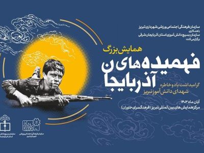 “فهمیده های آذربایجان”، میزبان دانش آموزان بسیجی