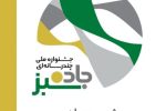 رقابت خبرنگاران و هنرمندان کشور در فستیوال جاده سبز