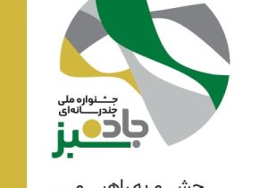 رقابت خبرنگاران و هنرمندان کشور در فستیوال جاده سبز
