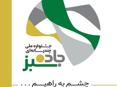 رقابت خبرنگاران و هنرمندان کشور در فستیوال جاده سبز