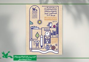 مرحله استانی بیست و ششمین جشنواره بین المللی قصه‌گویی در تبریز برگزار می‌شود