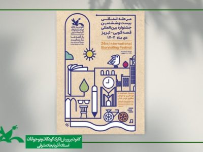 مرحله استانی بیست و ششمین جشنواره بین المللی قصه‌گویی در تبریز برگزار می‌شود