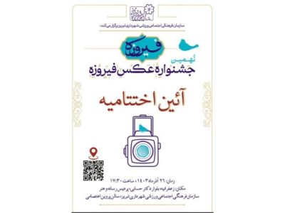 نهمین جشنواره سراسری عکس فیروزه تبریز به خانه اختتام رسید